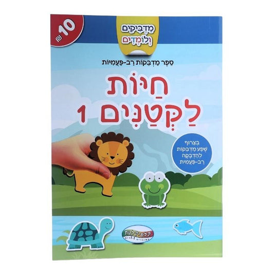 חוברת מדבקות רב פעמיות חיות לקטנים 1