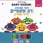 דפי עבודה בייבי שארק