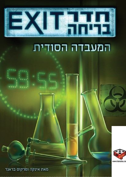 חדר בריחה Exit המעבדה הסודית
