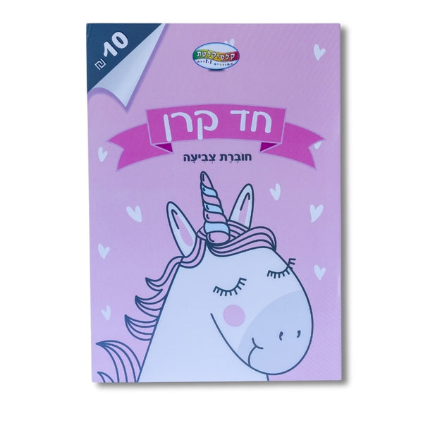 חד קרן חוברת צביעה A4