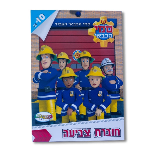חוברת צביעה סמי הכבאי הגיבור