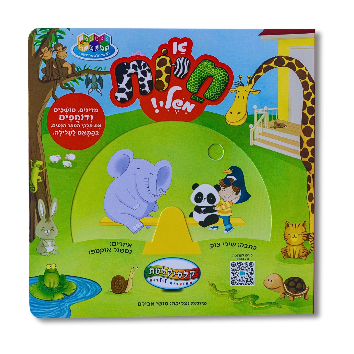 ספר גן חיות משלי
