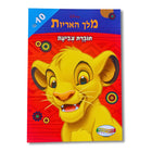 חוברת צביעה A4 מלך האריות