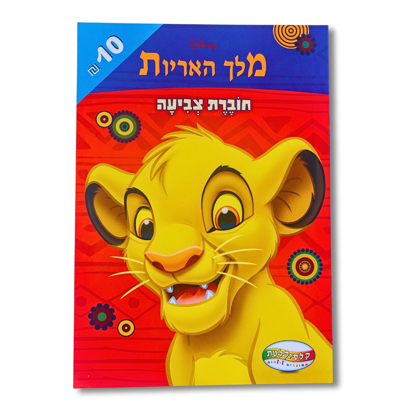 חוברת צביעה A4 מלך האריות