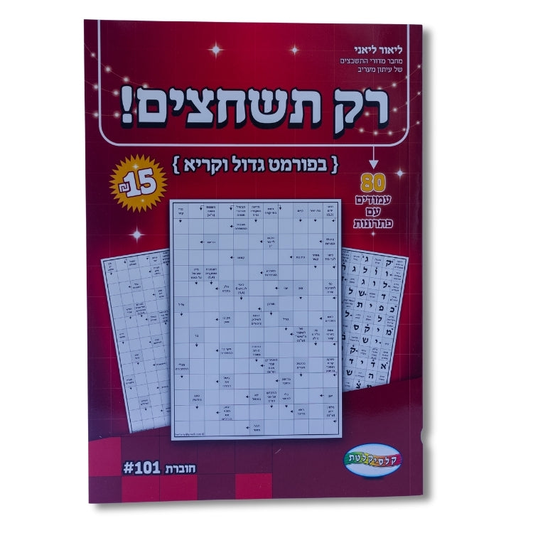 ספר רק תשחצים
