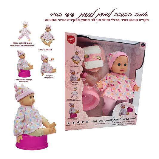 בובה אמה שותה ועושה פיפי