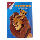 חוברת צביעה חיות מהסרטים דיסני