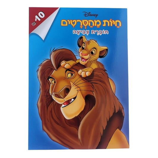 חוברת צביעה חיות מהסרטים דיסני