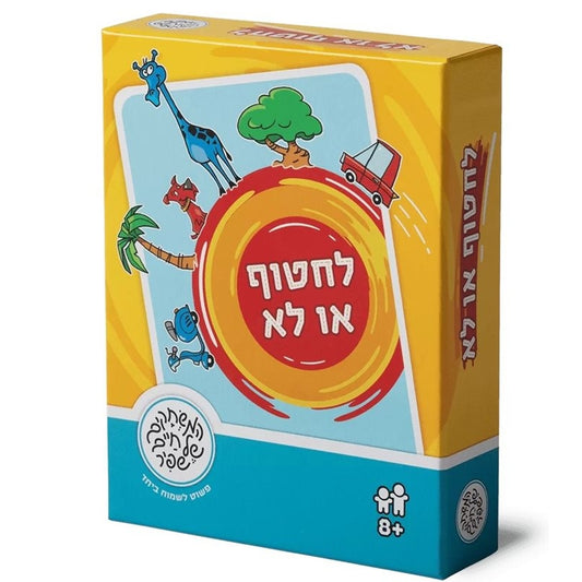 לחטוף או לא