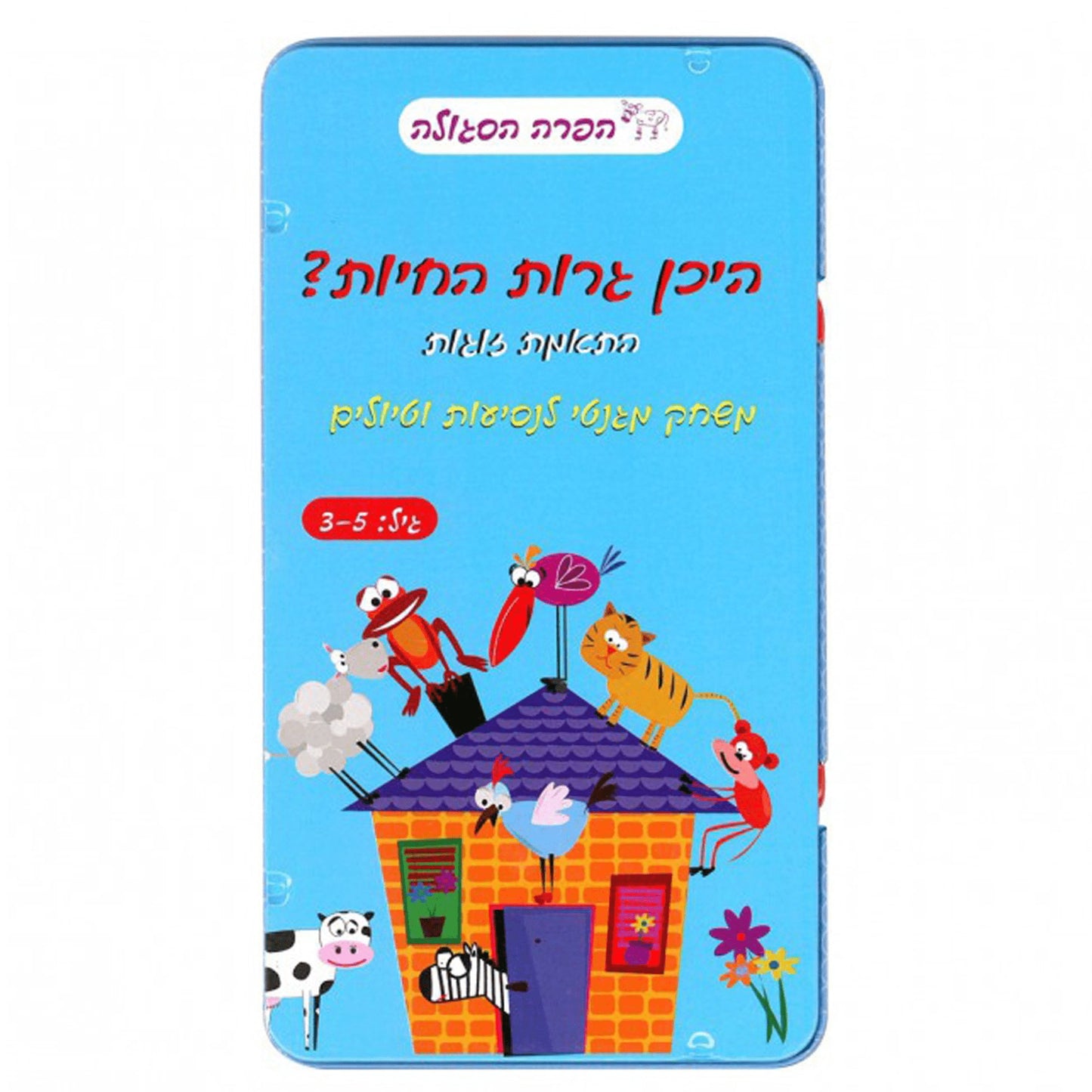 משחק דרך - היכן גרות החיות?