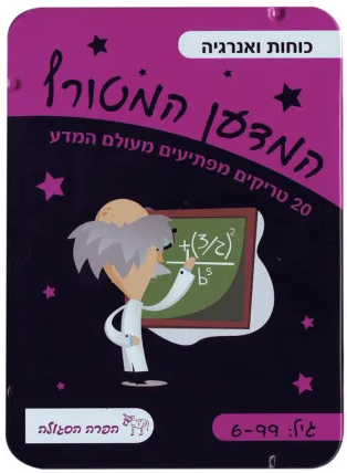 המדען המטורף כוחות ואנרגיה