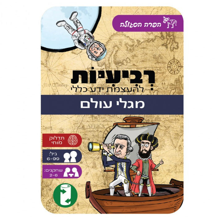 משחק רביעיות להעצמת ידע כללי - מגלי עולם