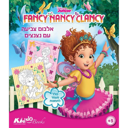 חוברת צביעה פאנסי ננסי