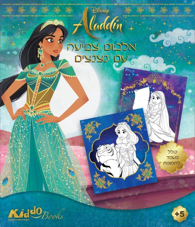 חוברת צביעה אלאדין