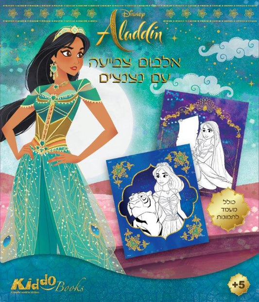 חוברת צביעה אלאדין
