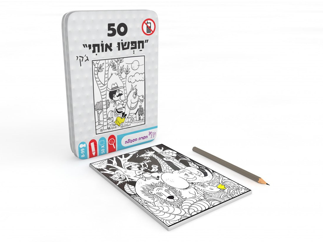 50 - חפשו אותי