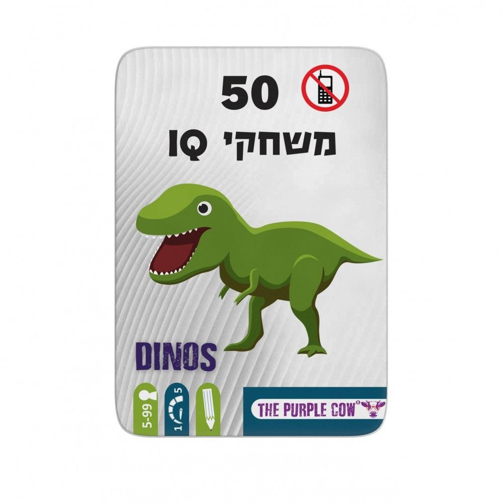 דינוזאורים 50 - IQ