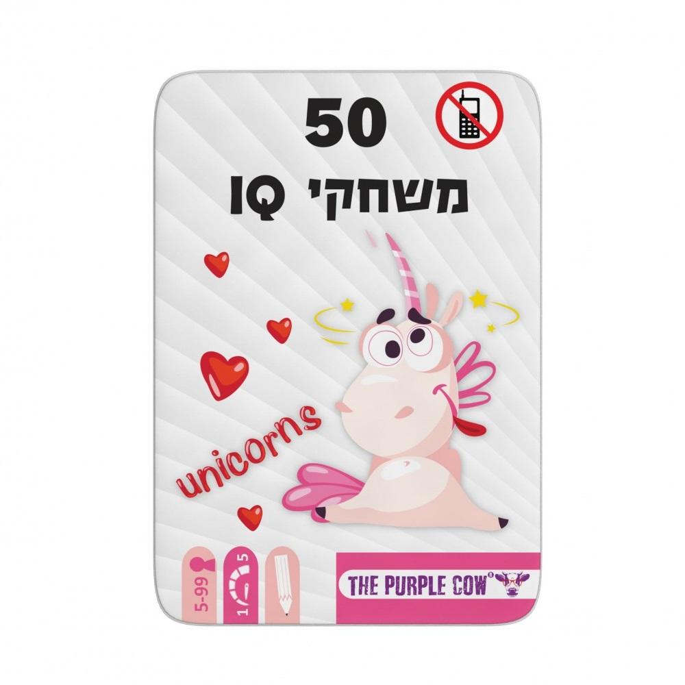חד קרן 50 - IQ
