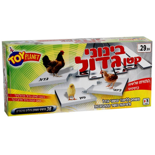 קטן בינוני גדול - משחק התאמה