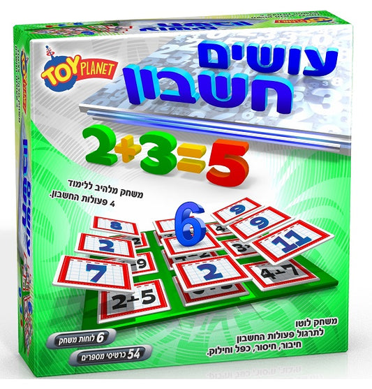 משחק למידה עושים חשבון