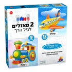 2 פאזלים לגיל הרך - כלי תחבורה - מטוס ורכבת