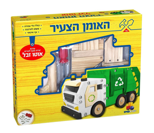 האומן הצעיר - ערכת יצירה מעץ לבניית אוטו זבל