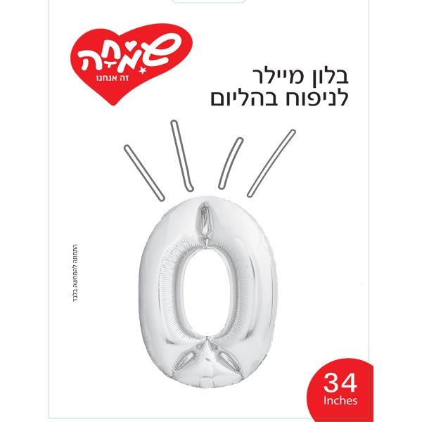 בלון מיילר 34 כסף ספרה 0