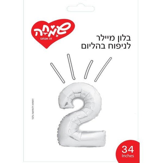 בלון מיילר 34 כסף ספרה 2