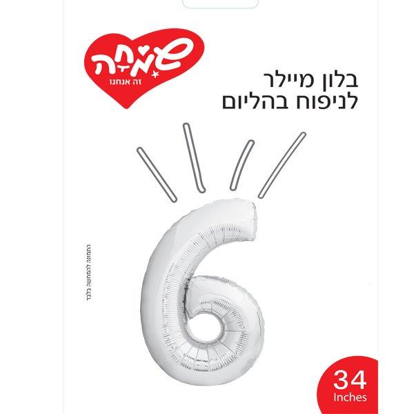 בלון מיילר 34 כסף ספרה 6