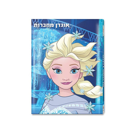 אוגדן למחברות פרוזן PP