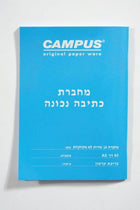 קמפוס A5 כתיבה נכונה 14 שורות