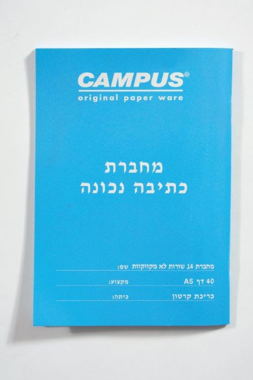 קמפוס A5 כתיבה נכונה 14 שורות