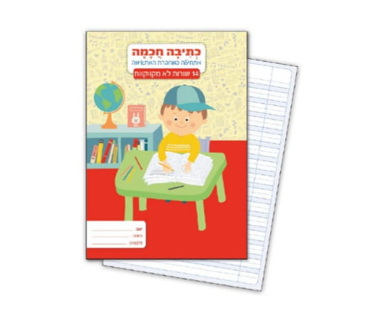 מחברת כתיבה חכמה 14 A5 שורות לא מקווקו
