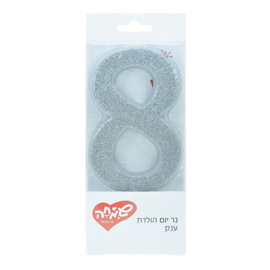 נר גדול ספרה 8 מנצנץ כסף מעמד לבן