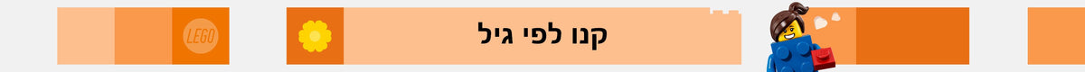 קנו לפי גיל