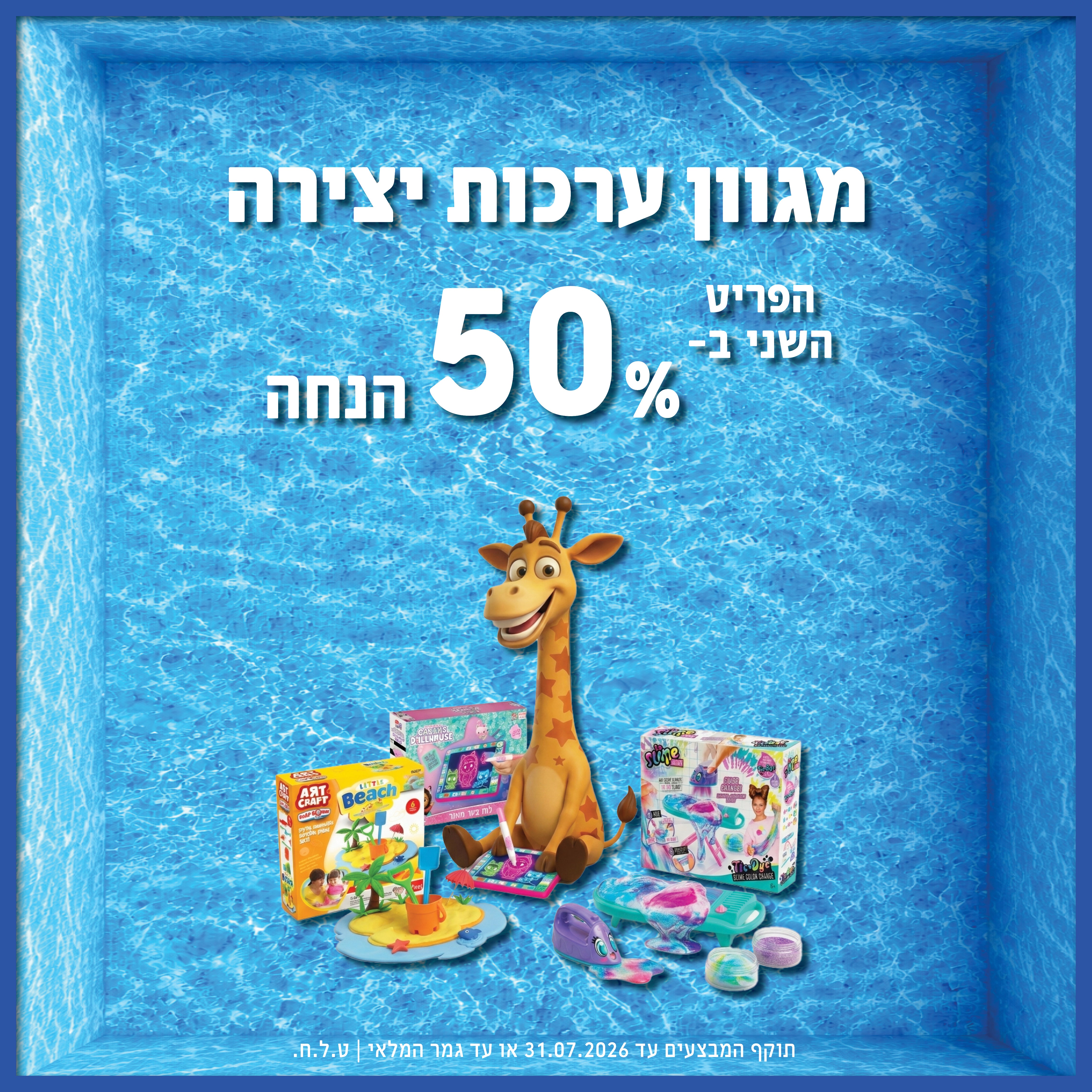 ערכות יצירה השני ב-50% הנחה