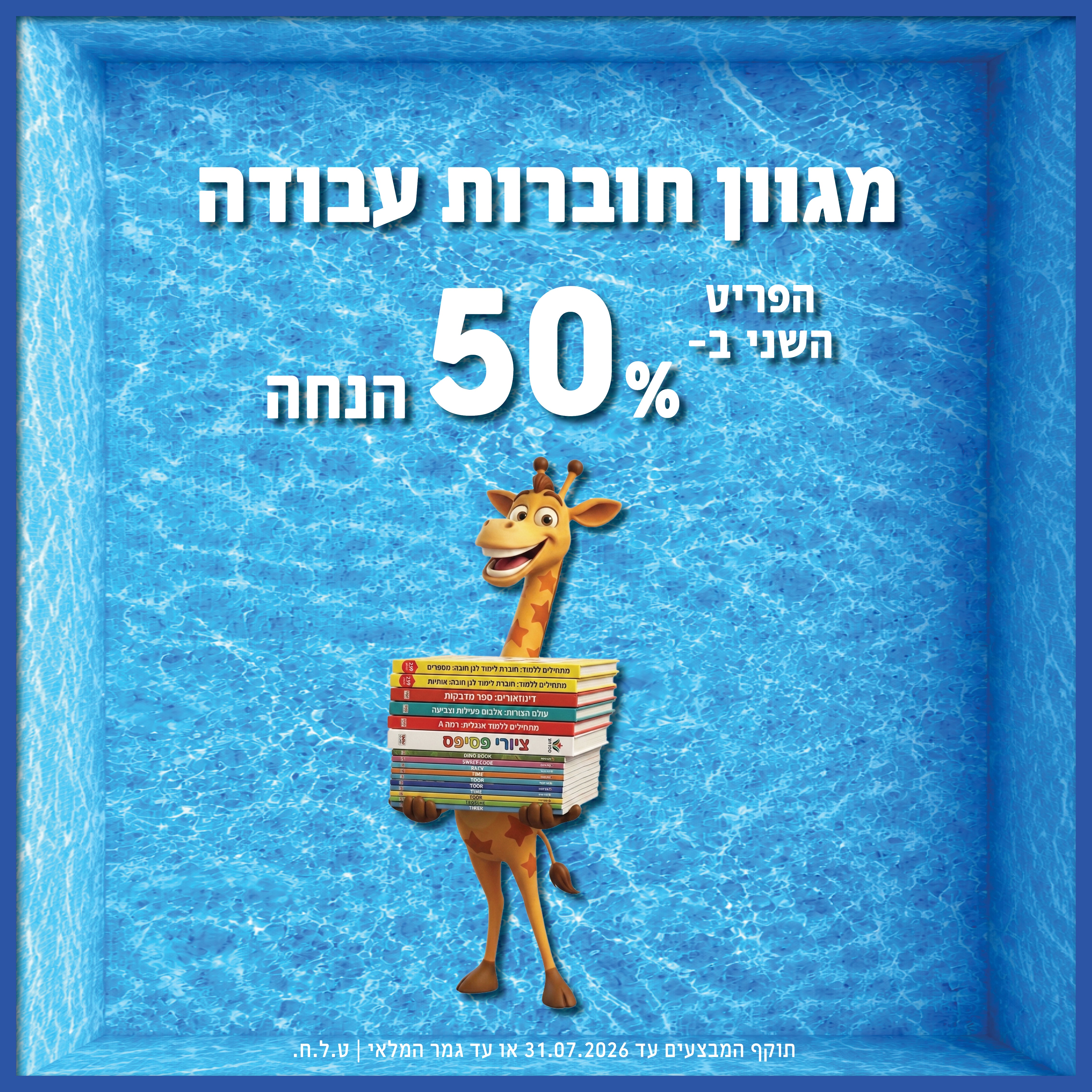 חוברות עבודה השני ב-50% הנחה