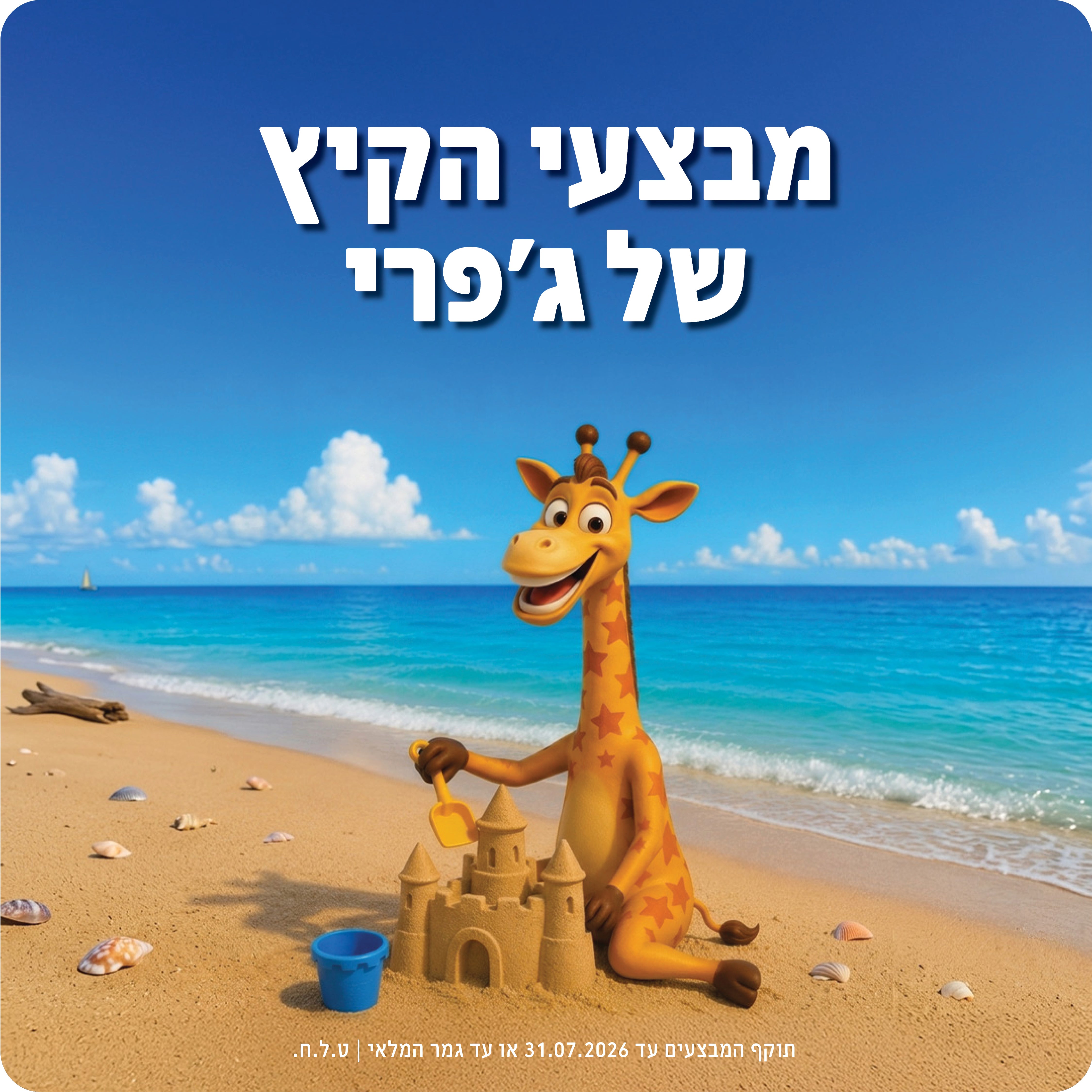 מבצעי הקיץ של ג'פרי