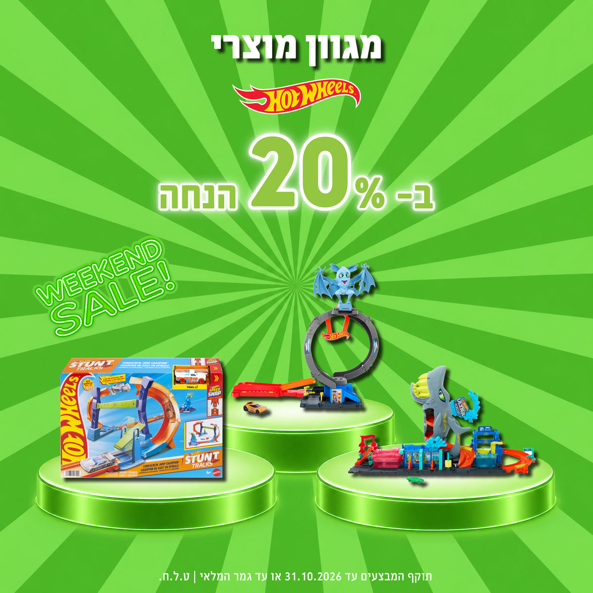 מבצע סוף שבוע: מגוון מוצרי Hot Wheels הוט ווילס ב-20% הנחה – מסלולי מכוניות על במות ירוקות