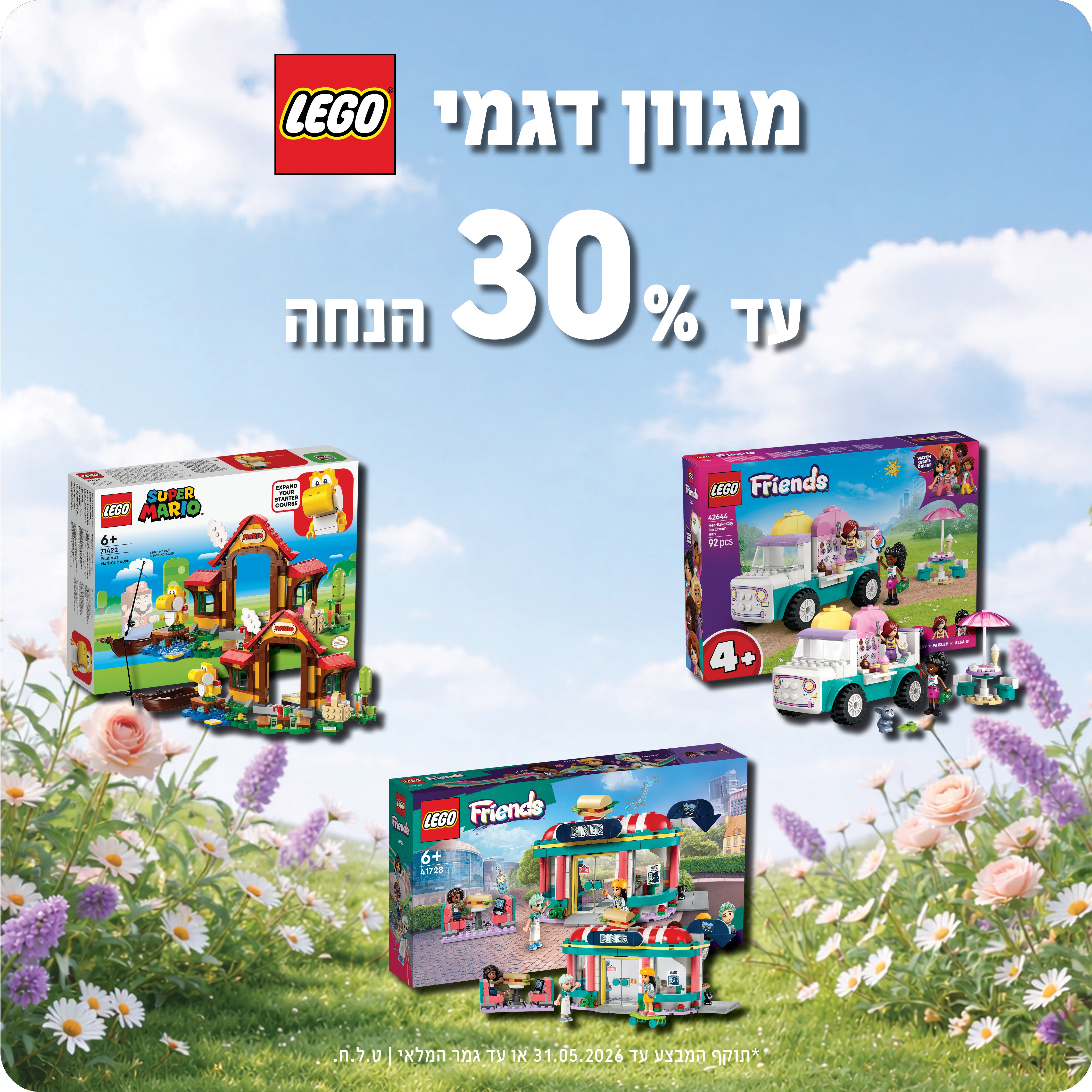 לגו עד 30% הנחה