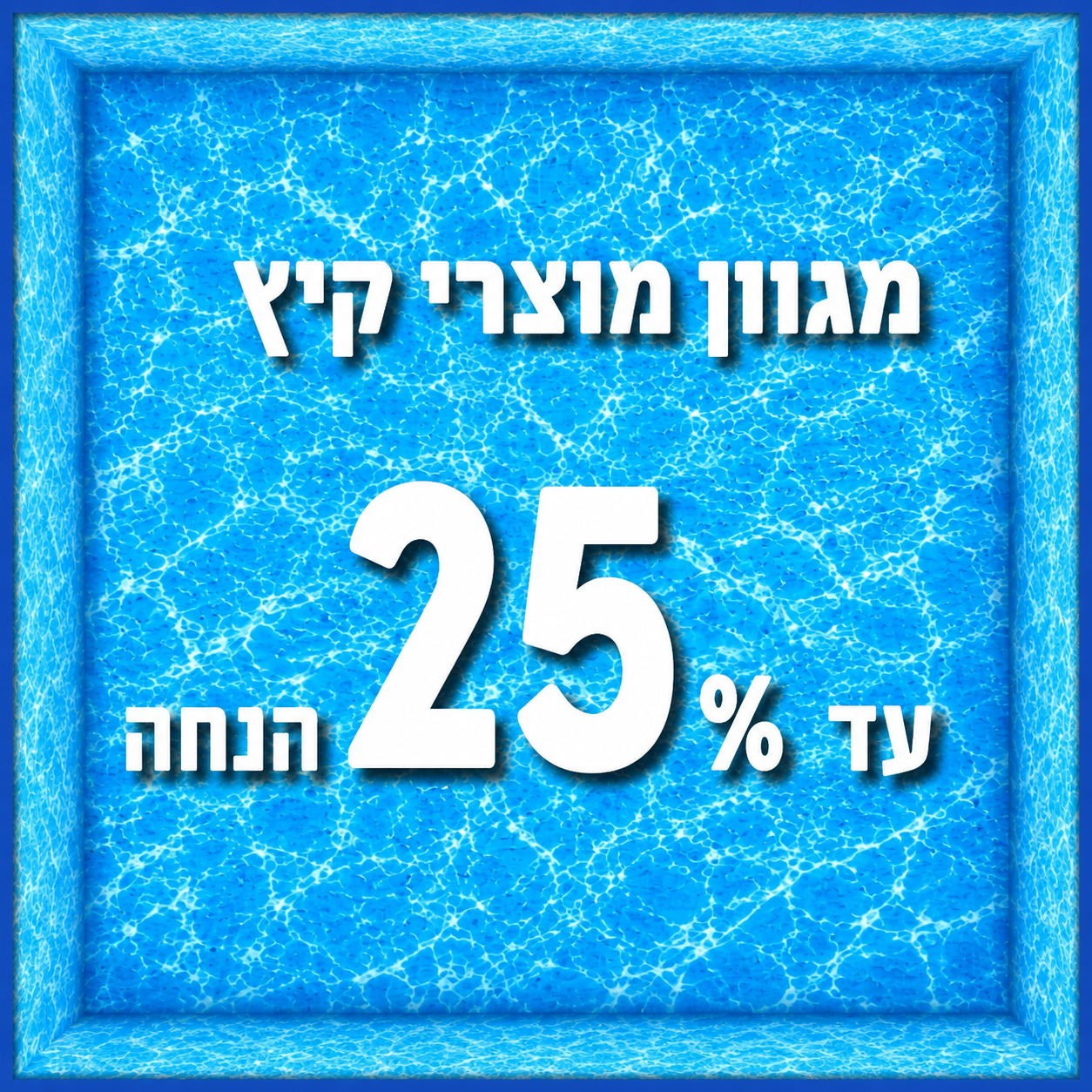 מבצעי הקיץ של ג'פרי