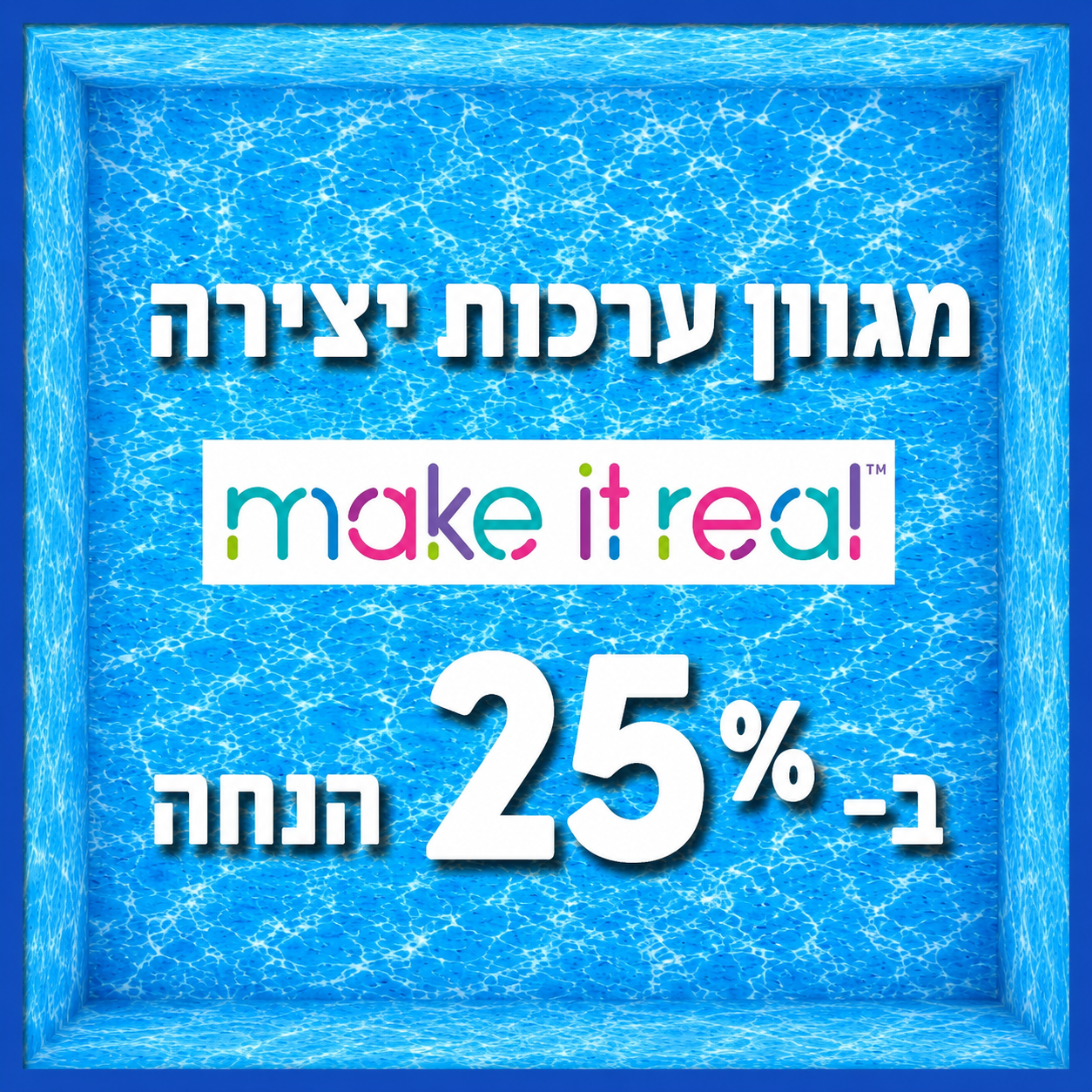 המותג MAKE IT REAL ב- 25% הנחה