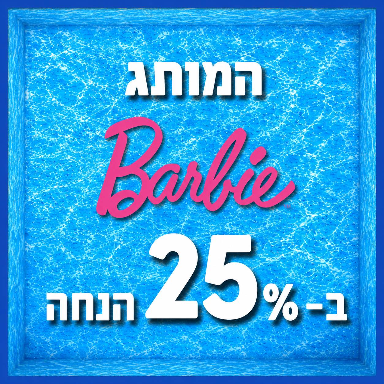 המותג BARBIE ב- 25% הנחה
