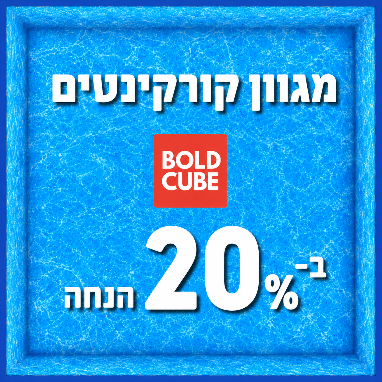 מגוון קורקינטים ב-20% הנחה