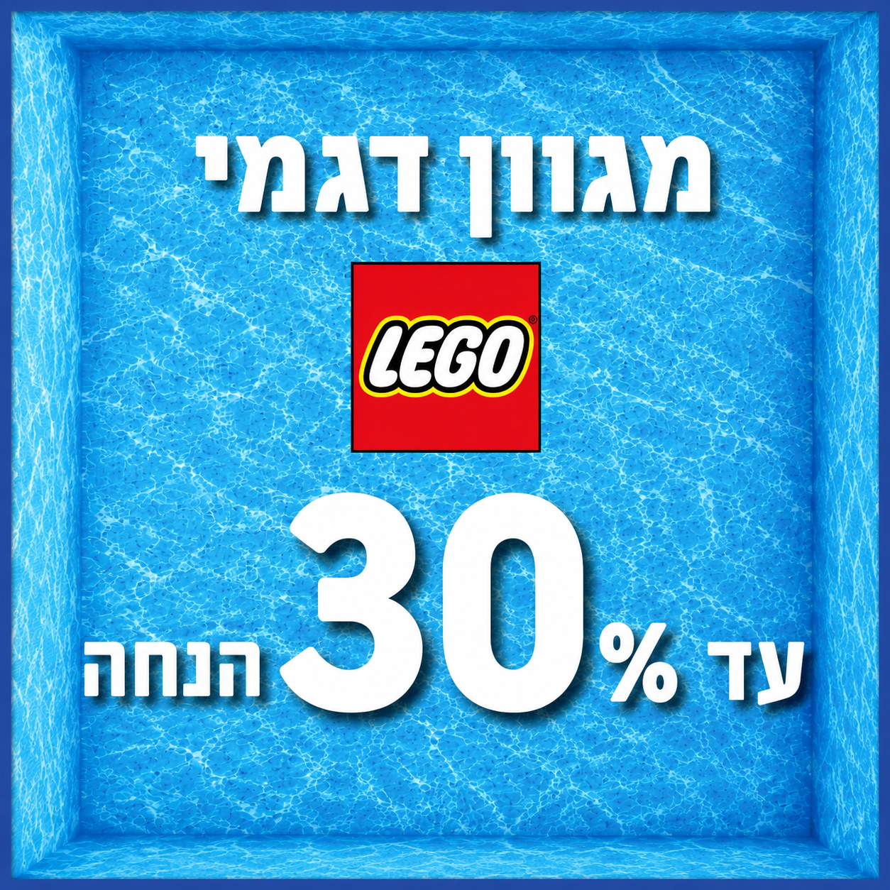 לגו עד 30% הנחה - קיץ 2026