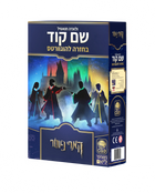 שם קוד? - בחזרה להוגוורטס