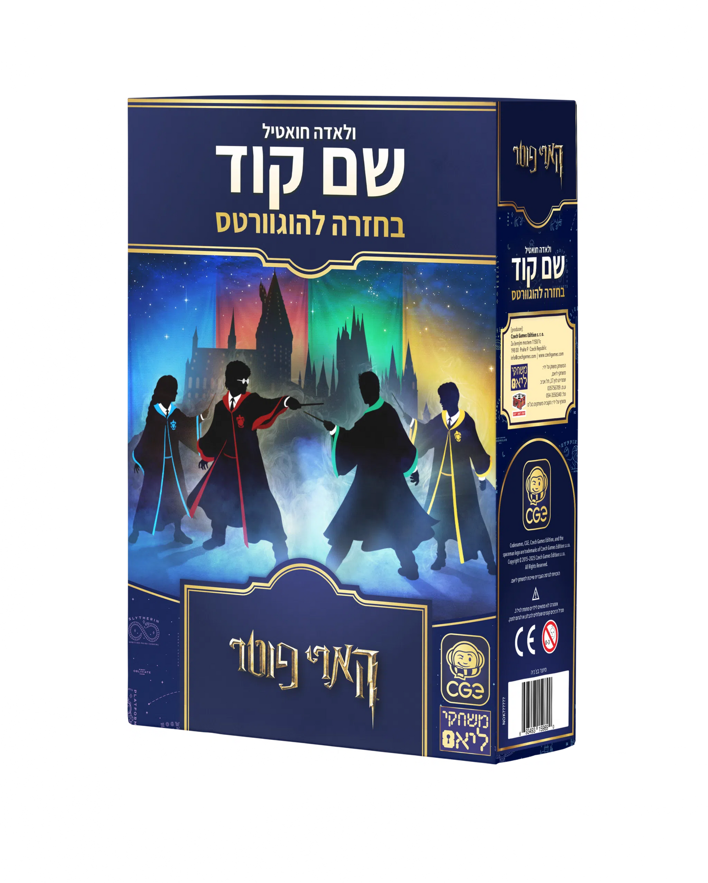 שם קוד? - בחזרה להוגוורטס