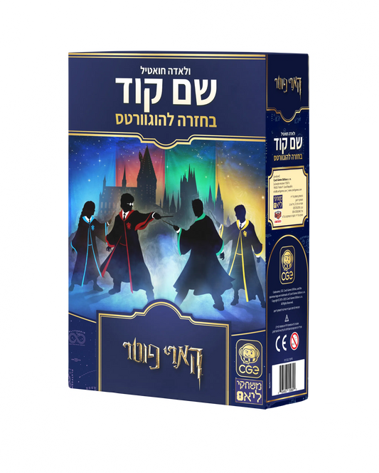 שם קוד? - בחזרה להוגוורטס