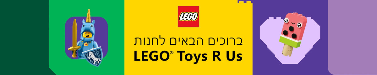 ברוכים הבאים לחנות LEGO